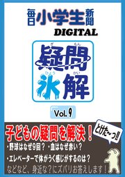 疑問氷解VOL9