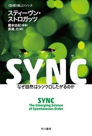SYNC なぜ自然はシンクロしたがるのか