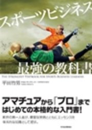 スポーツビジネス 最強の教科書