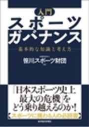 入門 スポーツガバナンス―基本的な知識と考え方