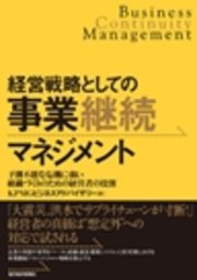 経営戦略としての事業継続マネジメント ―予測不能な危機に強い組織づくりのための経営者の役割