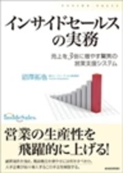 インサイドセールスの実務―売上を3倍に増やす驚異の営業支援システム