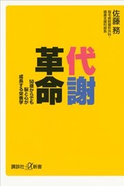 代謝革命 50歳からでも脳と心が成長する栄養学