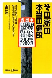 その「家」の本当の値段 あなたが払うお金は、住宅の価値に見合っていますか？