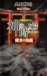 神の時空