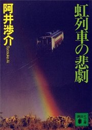虹列車の悲劇