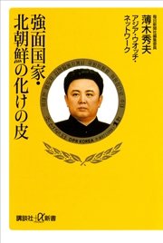 強面国家・北朝鮮の化けの皮