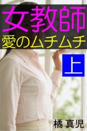 女教師・愛のムチムチ 上