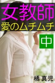 女教師・愛のムチムチ 中