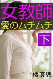女教師・愛のムチムチ 下