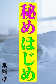 秘めはじめ