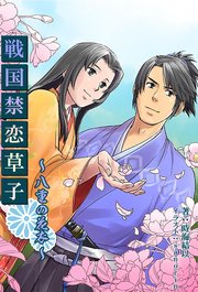 戦国禁恋草子～八重の花衣～