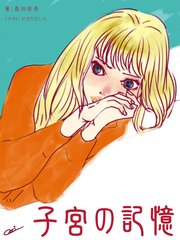 子宮の記憶