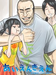 あいえんきえん