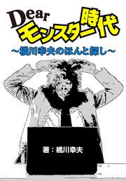 Dearモンスター時代 ～橘川幸夫のほんと探し～