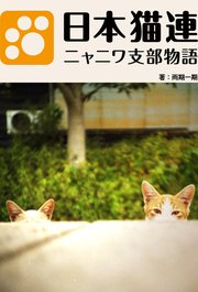 日本猫連～ニャニワ支部物語～
