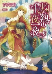 灼熱の千夜一夜【イラスト付】