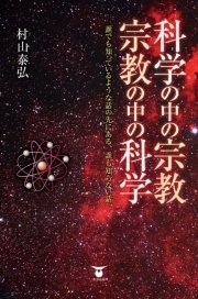 科学の中の宗教・宗教の中の科学