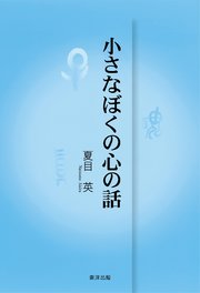 小さなぼくの心の話