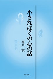 小さなぼくの心の話