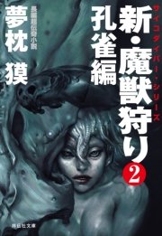 新・魔獣狩り2 孔雀編