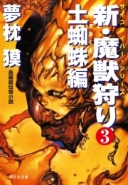 新・魔獣狩り3 土蜘蛛編