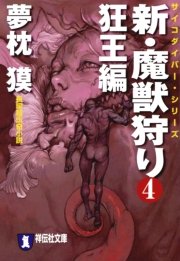 新・魔獣狩り4 狂王編