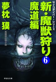 新・魔獣狩り6 魔道編
