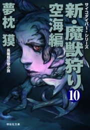 新・魔獣狩り10 空海編