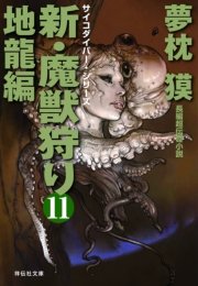 新・魔獣狩り11 地龍編
