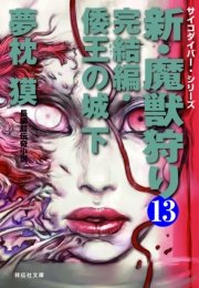 新・魔獣狩り13 完結編・倭王の城 下