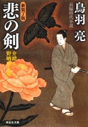 悲の剣 介錯人・野晒唐十郎〈十一〉