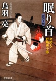 眠り首 介錯人・野晒唐十郎〈十四〉