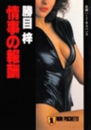 情事の報酬