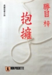 抱擁