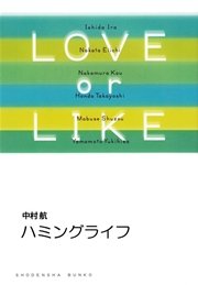 ハミングライフ/LOVE or LIKE