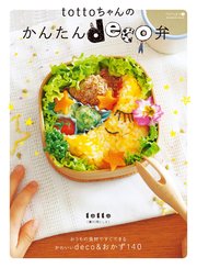 tottoちゃんのかんたんdeco弁