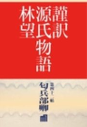 謹訳　源氏物語　第四十二帖　匂兵部卿(帖別分売）