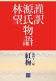 謹訳　源氏物語　第四十三帖　紅梅(帖別分売）