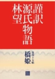 謹訳　源氏物語　第四十五帖　橋姫(帖別分売）