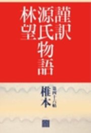 謹訳　源氏物語　第四十六帖　椎本(帖別分売）