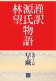 謹訳　源氏物語　第四十八帖　早蕨(帖別分売）