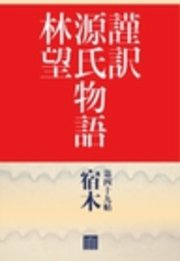 謹訳　源氏物語　第四十九帖　宿木(帖別分売）