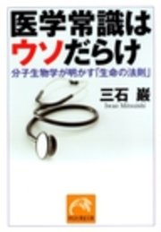 医学常識はウソだらけ