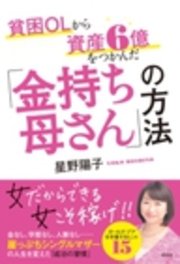 貧困OLから資産6億をつかんだ「金持ち母さん」の方法