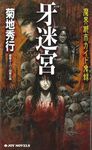 魔界都市ガイド鬼録 牙迷宮