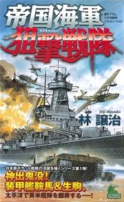 帝国海軍狙撃戦隊 太平洋戦争シミュレーション(1)