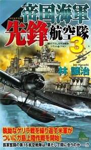 帝国海軍先鋒航空隊　太平洋戦争シミュレーション（３）