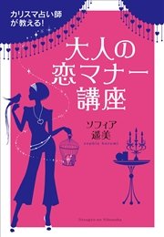 カリスマ占い師が教える!大人の恋マナー講座