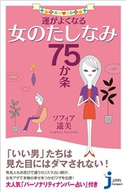 運がよくなる女のたしなみ75か条